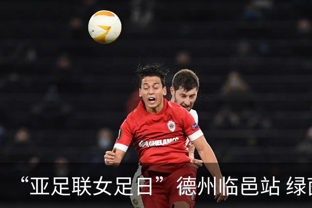 “亚足联女足日”德州临邑站 绿茵逐梦 铿锵绽放