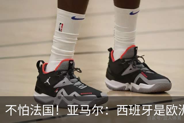 不怕法国！亚马尔：西班牙是欧洲冠军 不畏惧任何对手