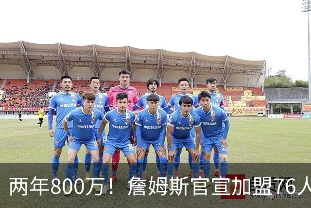 两年800万！詹姆斯官宣加盟76人，骑士勇士均遭重创