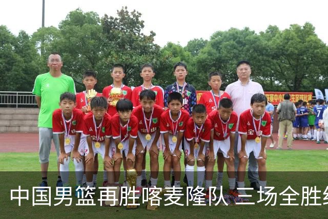 中国男篮再胜喀麦隆队 三场全胜结束国际团结杯
