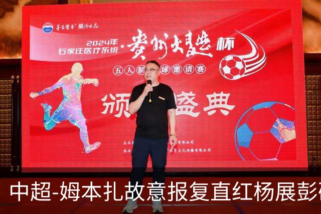 中超-姆本扎故意报复直红杨展彭破门 十人铁人0-1西海岸