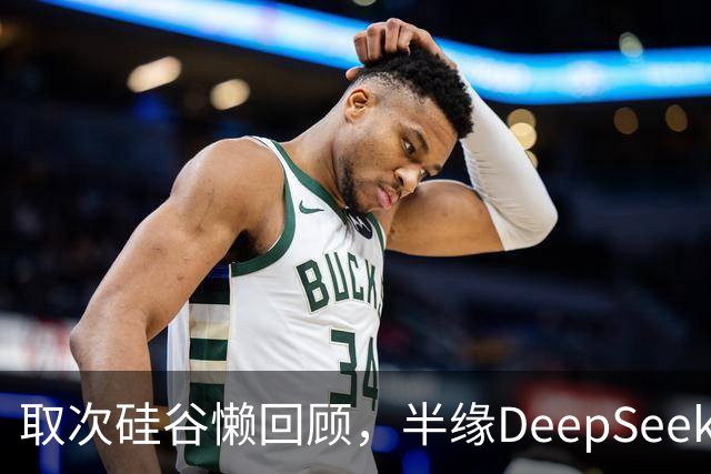取次硅谷懒回顾，半缘DeepSeek半缘Kimi