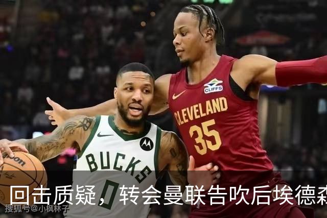 回击质疑，转会曼联告吹后埃德森回归亚特兰大首场比赛就进球