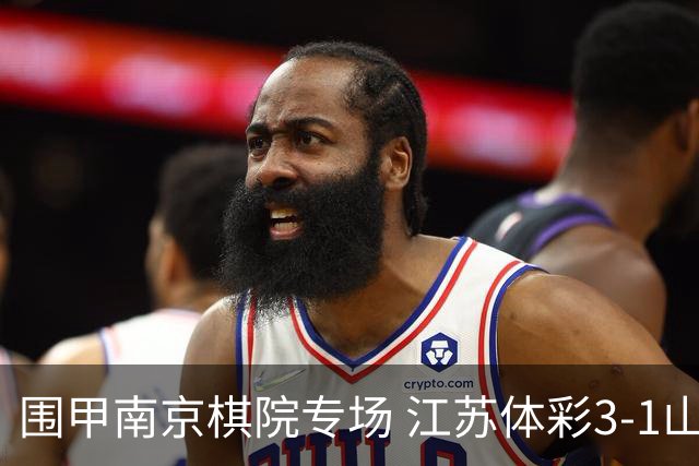 围甲南京棋院专场 江苏体彩3-1山东银丰暂列第四