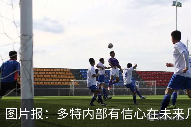 图片报：多特内部有信心在未来几天内敲定赛义德-马拉的转会