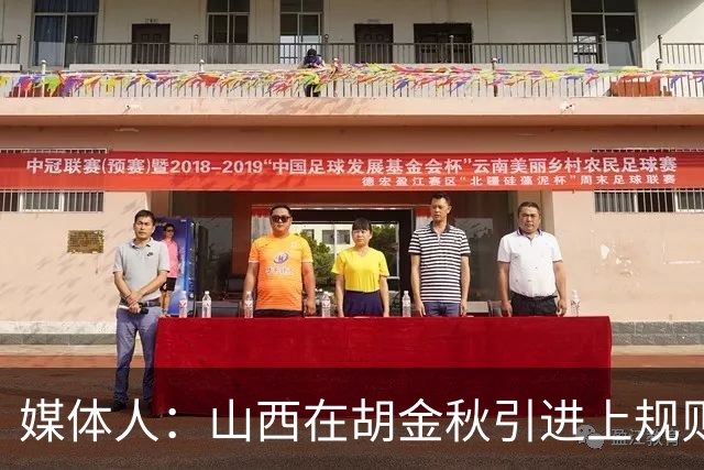 媒体人：山西在胡金秋引进上规则允许范围内，已做到了极致
