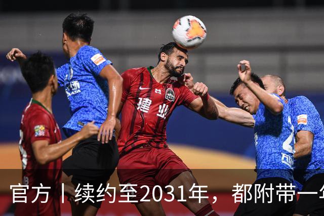 官方丨续约至2031年，都附带一年续约条款
