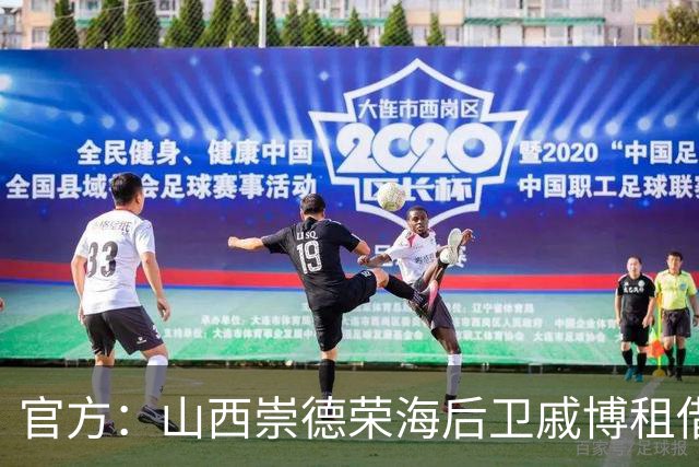 官方：山西崇德荣海后卫戚博租借加盟南通海门珂缔缘