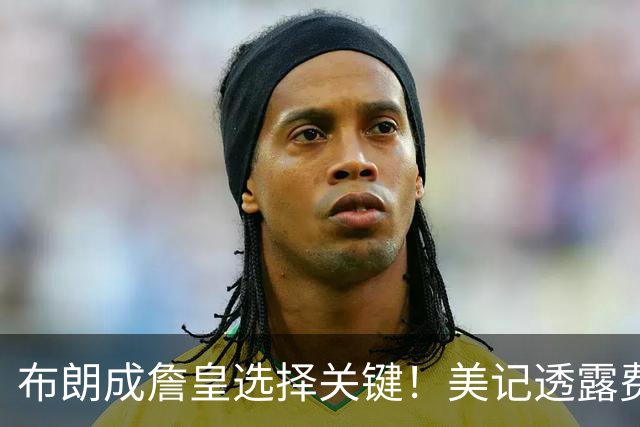 布朗成詹皇选择关键！美记透露费城推动父子同台 前勇士GM成X因素