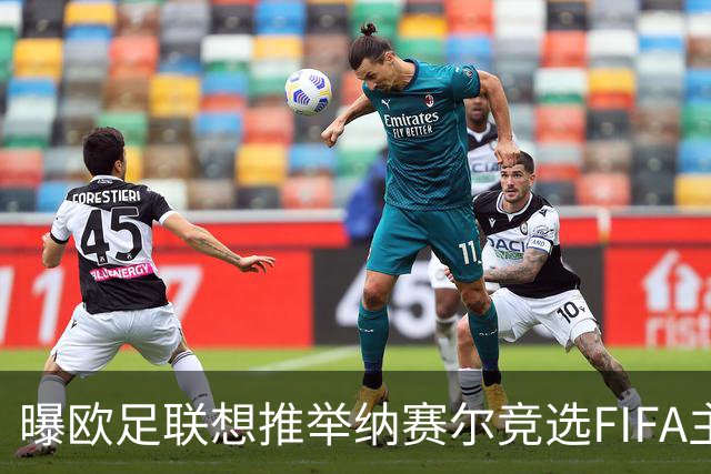 曝欧足联想推举纳赛尔竞选FIFA主席 对抗因凡蒂诺