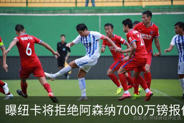 曝纽卡将拒绝阿森纳7000万镑报价吉马良斯 至少8000万镑
