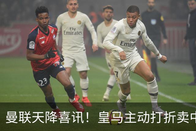 曼联天降喜讯！皇马主动打折卖中场，26岁世界杯主力或低价来投