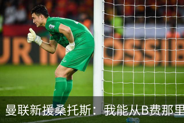 曼联新援桑托斯：我能从B费那里学到很多 很开心能和卡里克共事