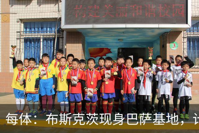 每体：布斯克茨现身巴萨基地，计划加入B队教练组