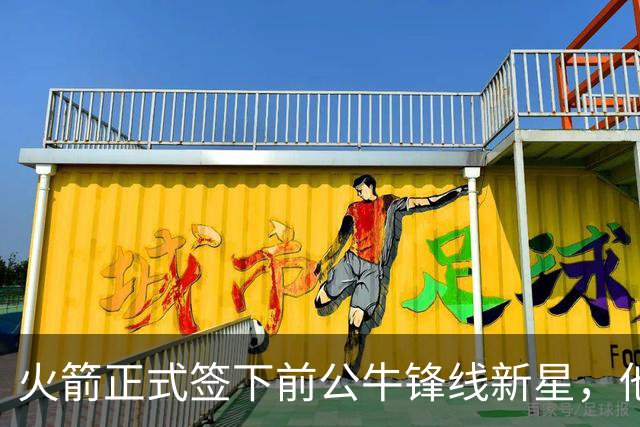 火箭正式签下前公牛锋线新星，他可能会成为双向合同的竞争者？