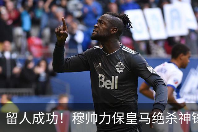 留人成功！穆帅力保皇马绝杀神锋！本土天才正式留队