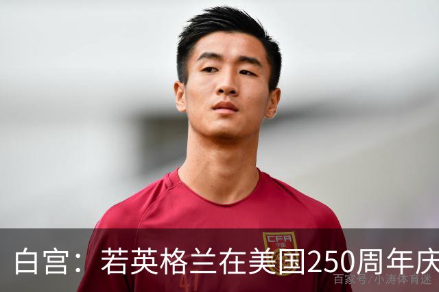 白宫：若英格兰在美国250周年庆赢得世界杯 那将会很棒
