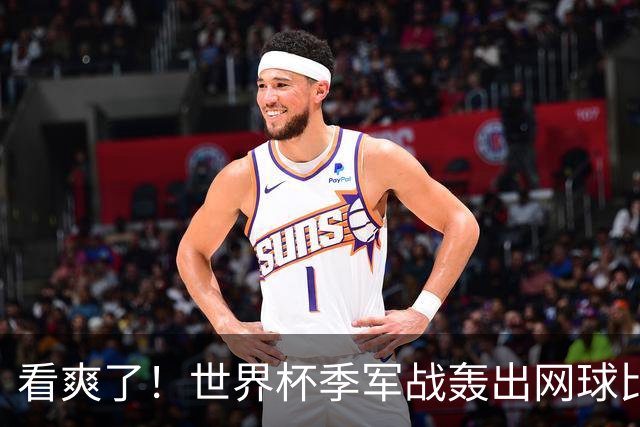看爽了！世界杯季军战轰出网球比分：两队轰38脚进10球 全场0黄牌