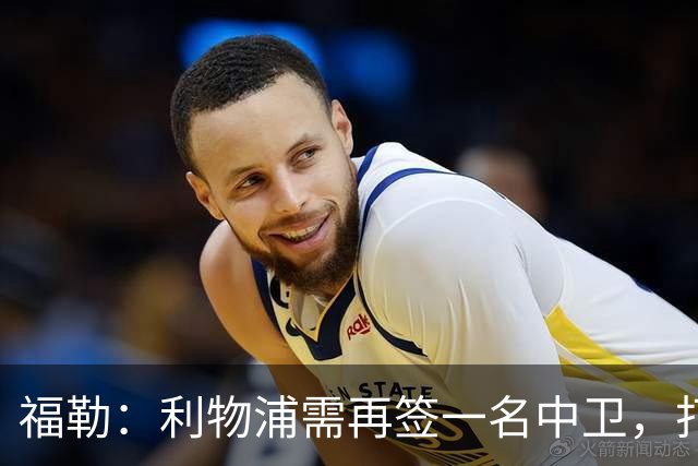 福勒：利物浦需再签一名中卫，打造均衡阵容非常重要