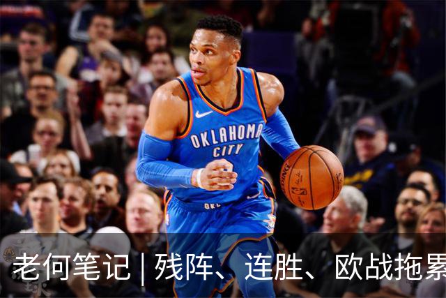 老何笔记 | 残阵、连胜、欧战拖累，这场比赛的核心逻辑在这里
