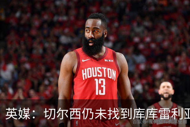 英媒：切尔西仍未找到库库雷利亚的替代者