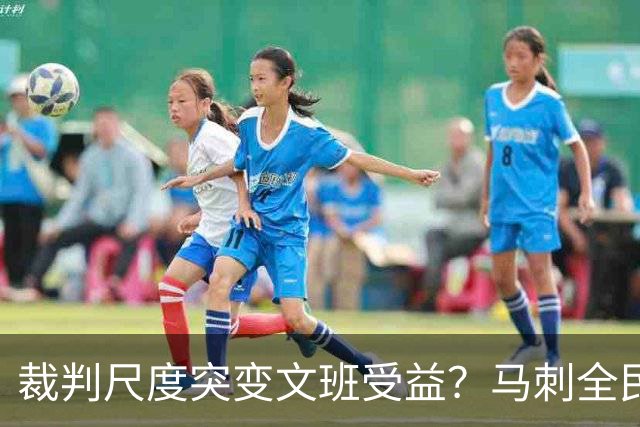裁判尺度突变文班受益？马刺全民皆兵抢回一胜
