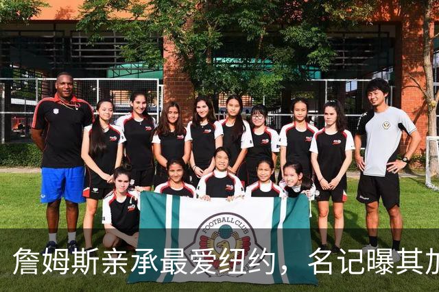 詹姆斯亲承最爱纽约，名记曝其加盟76人因能住曼哈顿通勤