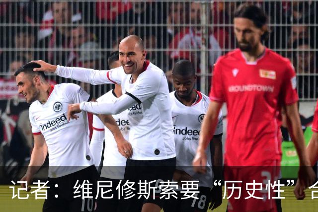 记者：维尼修斯索要“历史性”合同，皇马感到“手脚被束缚”