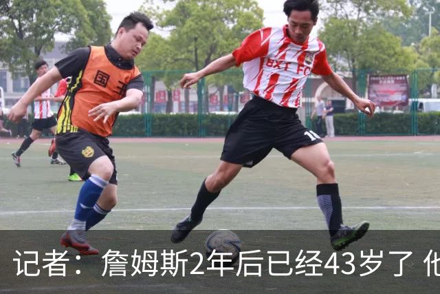 记者：詹姆斯2年后已经43岁了 他的选择依然能牵动所有人的心