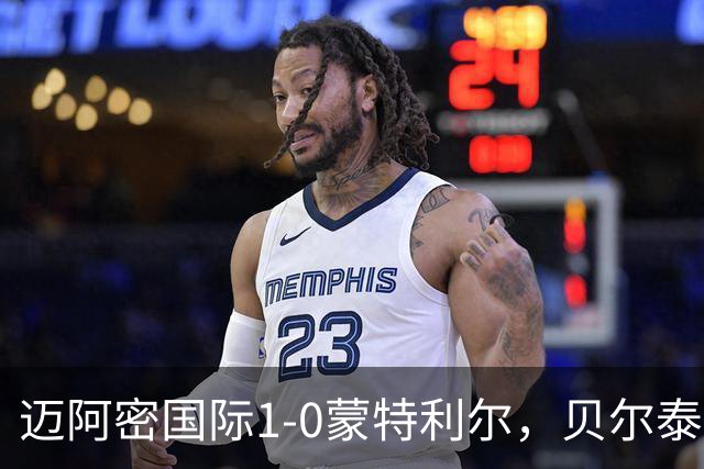 迈阿密国际1-0蒙特利尔，贝尔泰拉梅造点&伤退，苏亚雷斯点射
