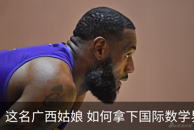 这名广西姑娘 如何拿下国际数学界最高荣誉？