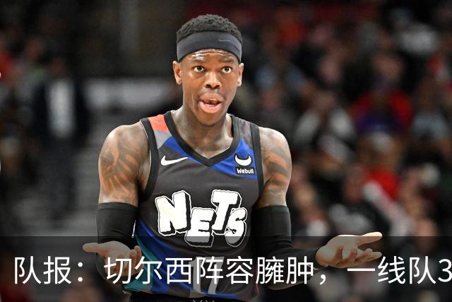 队报：切尔西阵容臃肿，一线队38人英超俱乐部最多