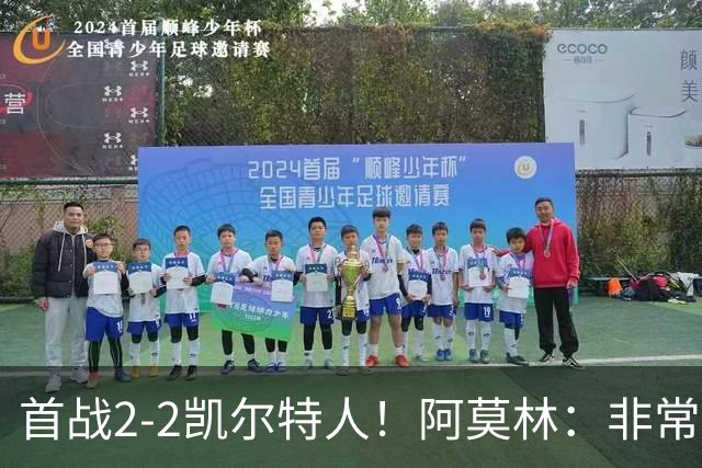 首战2-2凯尔特人！阿莫林：非常信任卡马达 希拉有不适但问题不大