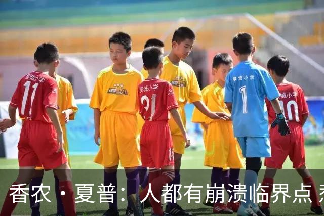 香农·夏普：人都有崩溃临界点 惹怒文班亚马后果会很严重