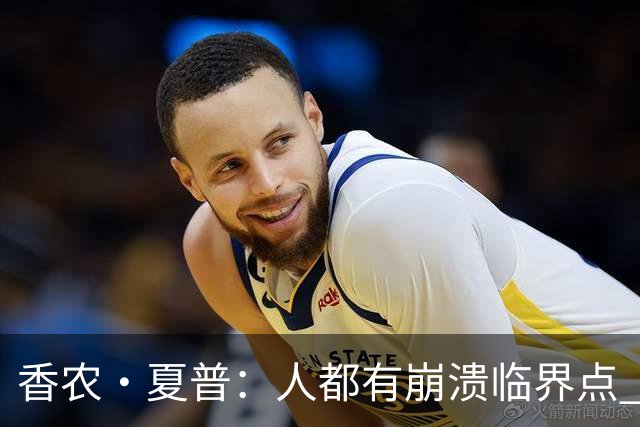 香农·夏普：人都有崩溃临界点 惹怒文班亚马后果会很严重