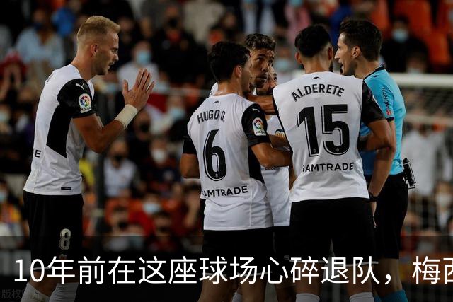 10年前在这座球场心碎退队，梅西如今回到原点争冠