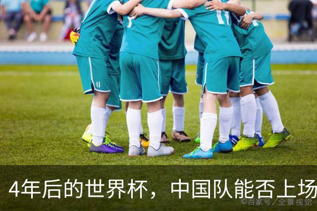 4年后的世界杯，中国队能否上场