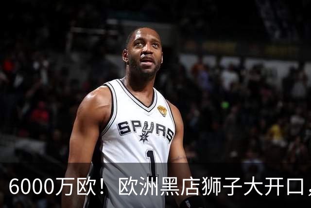 6000万欧！欧洲黑店狮子大开口，曼联与8大豪门争抢18岁天才少年