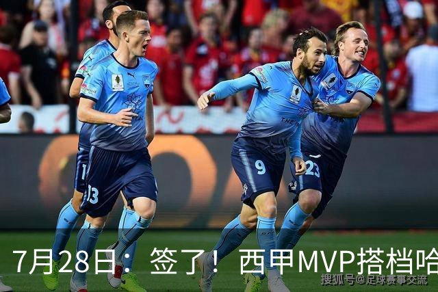 7月28日：签了！西甲MVP搭档哈登，正式加盟骑士！
