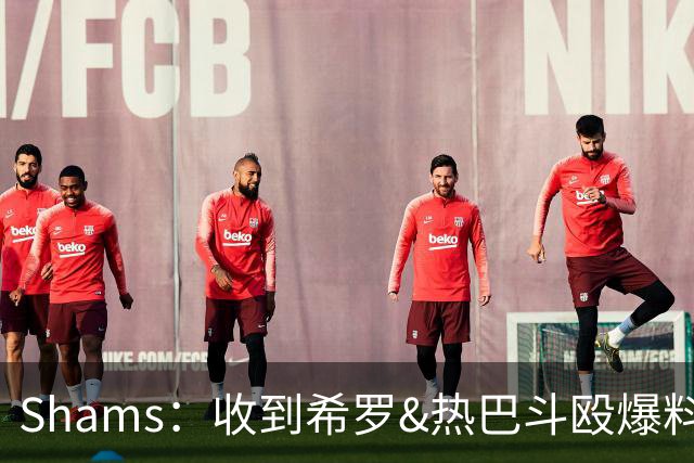 Shams：收到希罗&热巴斗殴爆料时没当回事 口角冲突在NBA太常见了
